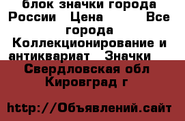блок значки города России › Цена ­ 300 - Все города Коллекционирование и антиквариат » Значки   . Свердловская обл.,Кировград г.